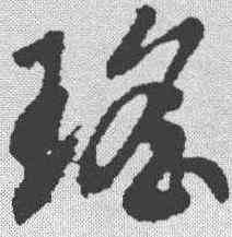 瑶,趙構 ,書法字典